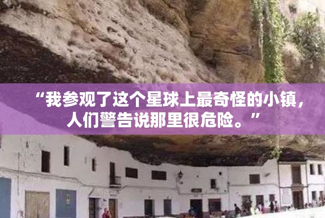 “我参观了这个星球上最奇怪的小镇，人们警告说那里很危险。”