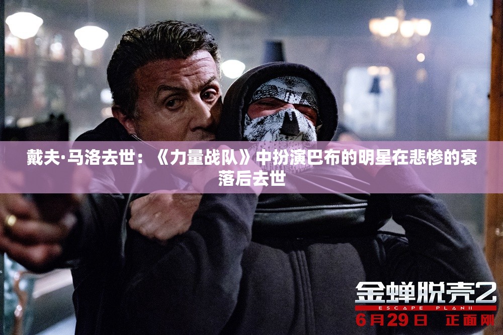 戴夫·马洛去世：《力量战队》中扮演巴布的明星在悲惨的衰落后去世