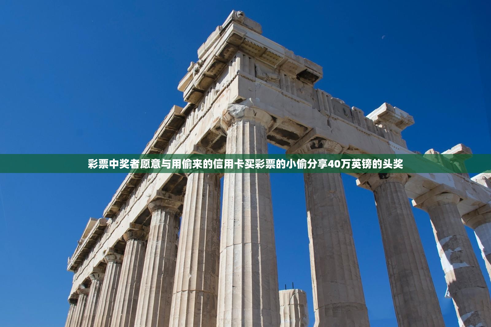 彩票中奖者愿意与用偷来的信用卡买彩票的小偷分享40万英镑的头奖