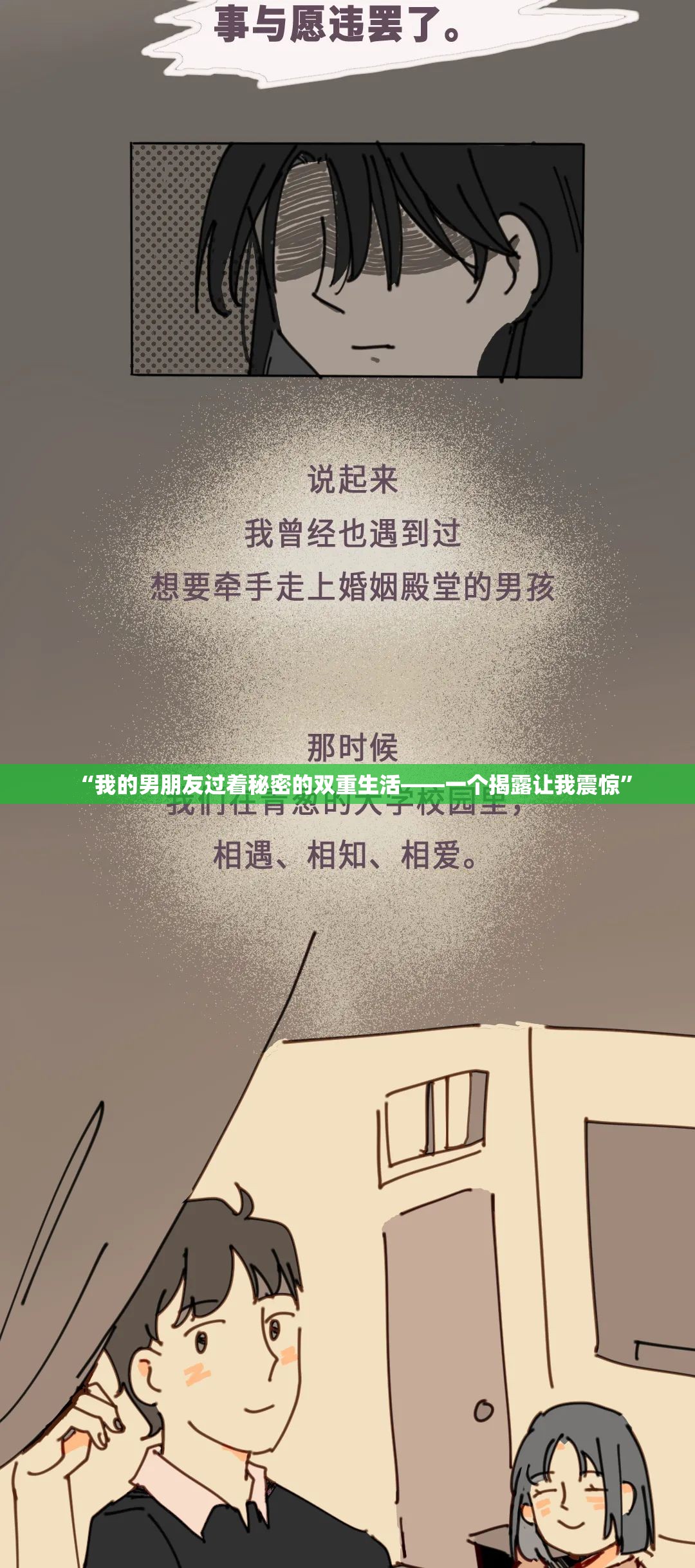 “我的男朋友过着秘密的双重生活——一个揭露让我震惊”