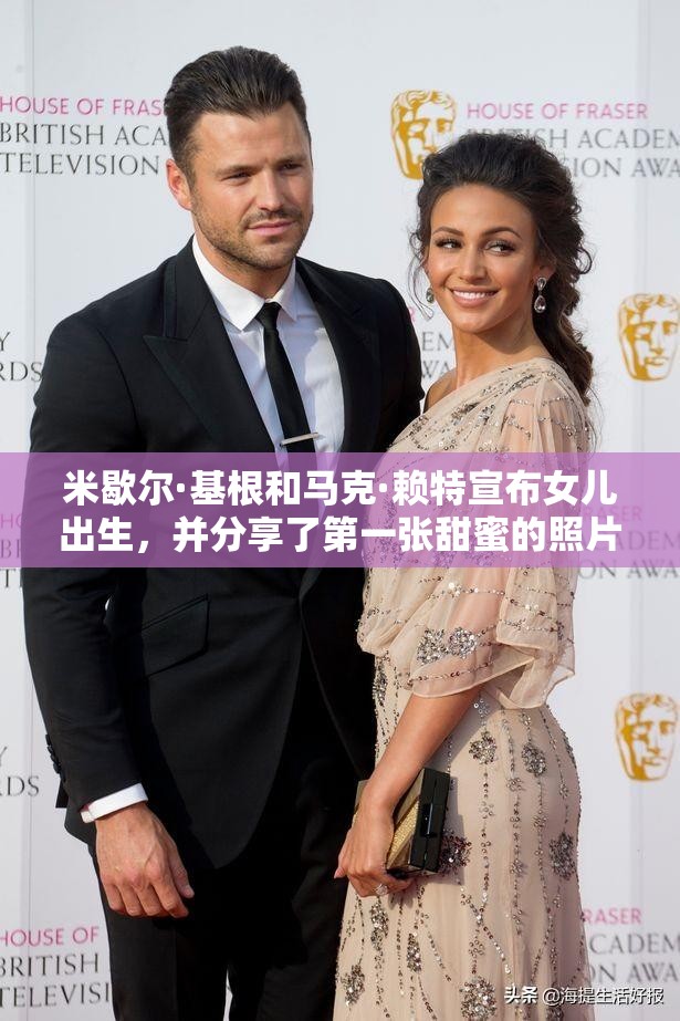 米歇尔·基根和马克·赖特宣布女儿出生，并分享了第一张甜蜜的照片和名字