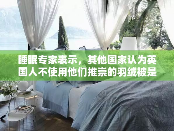 睡眠专家表示，其他国家认为英国人不使用他们推崇的羽绒被是“疯子”