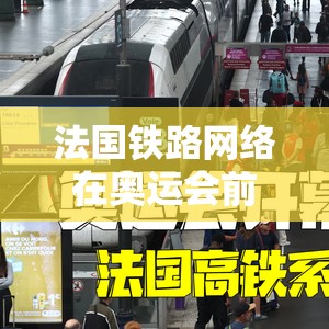 法国铁路网络在奥运会前遭到破坏后部分恢复
